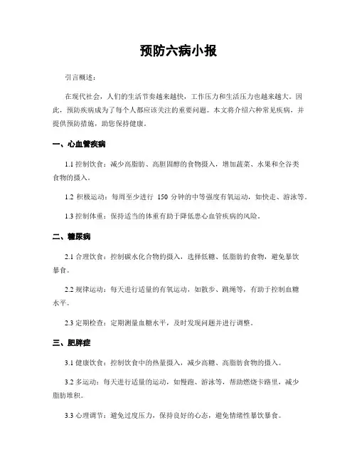 预防六病小报