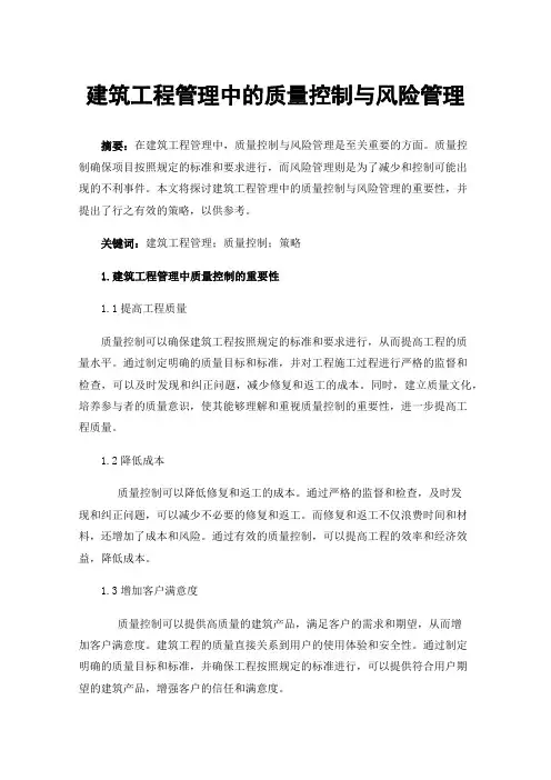 建筑工程管理中的质量控制与风险管理