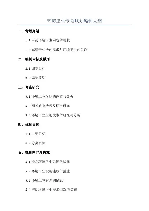 环境卫生专项规划编制大纲