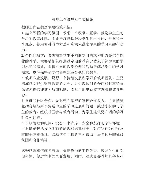 教师工作设想及主要措施