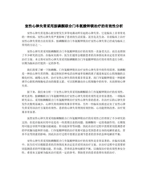 室性心律失常采用胺碘酮联合门冬氨酸钾镁治疗的有效性分析