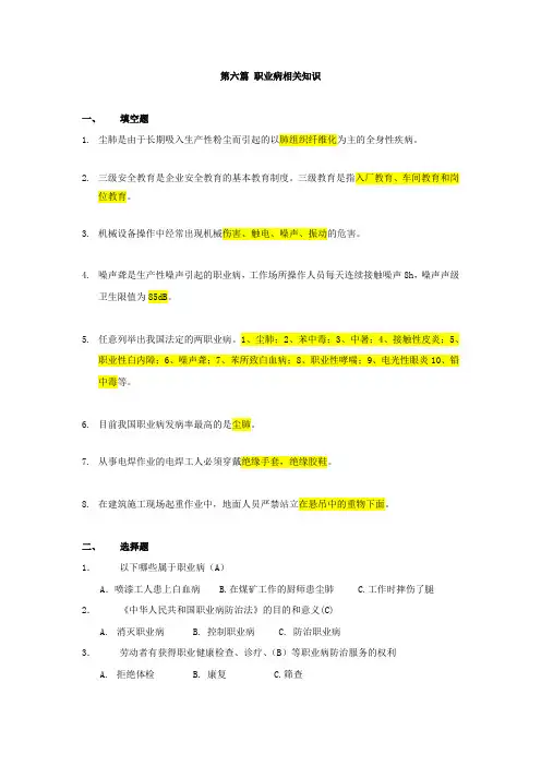 安全知识竞赛题库6职业病