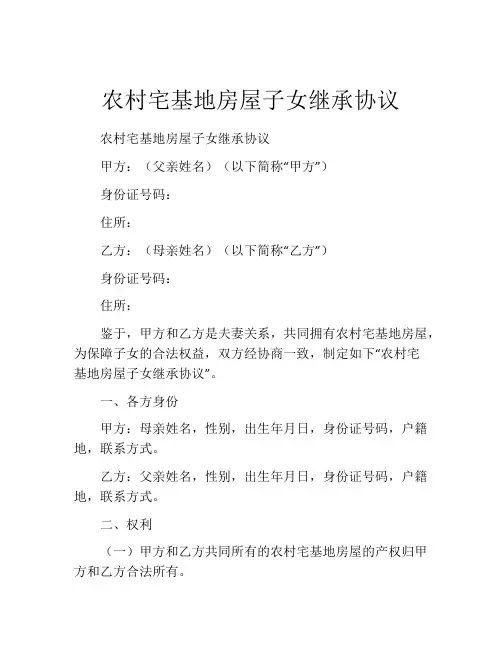 农村宅基地房屋子女继承协议
