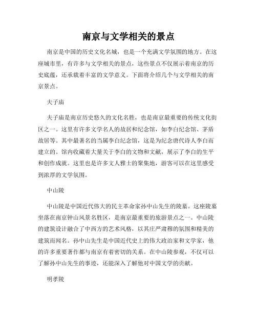 南京与文学相关的景点