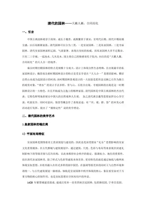 清代的园林——天籁人籁,合同而化