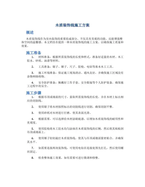木质装饰线施工方案