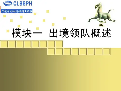 出境领队实务 PPT 模块一 出境领队概述