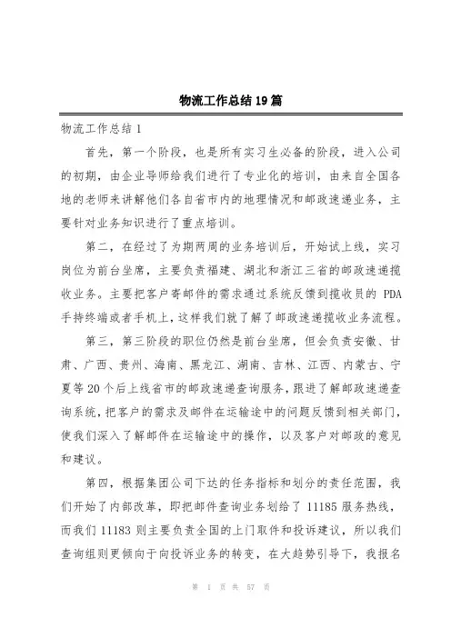 物流工作总结19篇