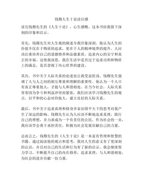 钱穆人生十论读后感