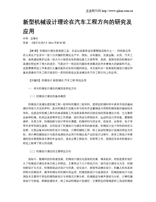 新型机械设计理论在汽车工程方向的研究及应用