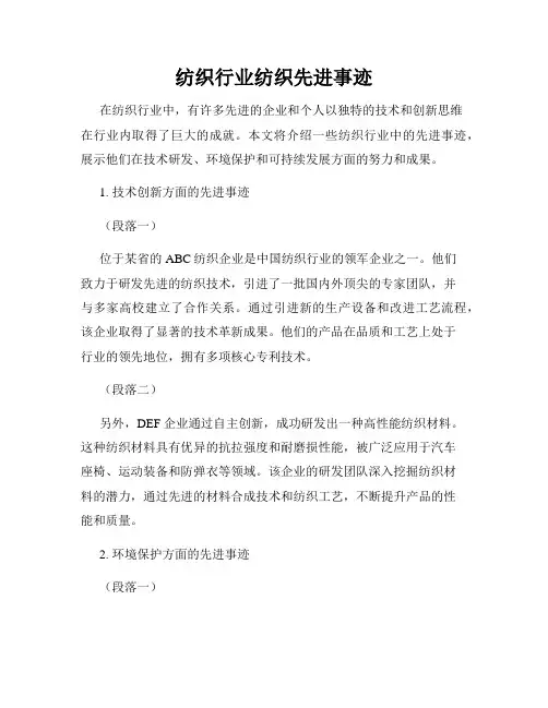 纺织行业纺织先进事迹
