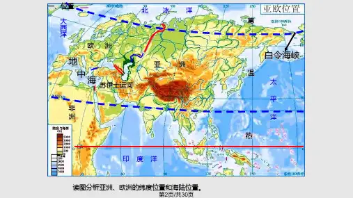 湘教版七年级下册地理第一节亚洲及欧洲课件