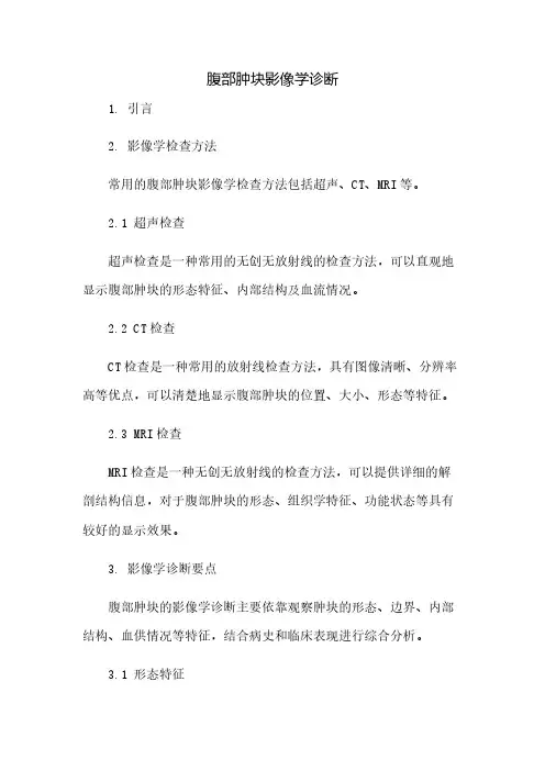 腹部肿块影像学诊断
