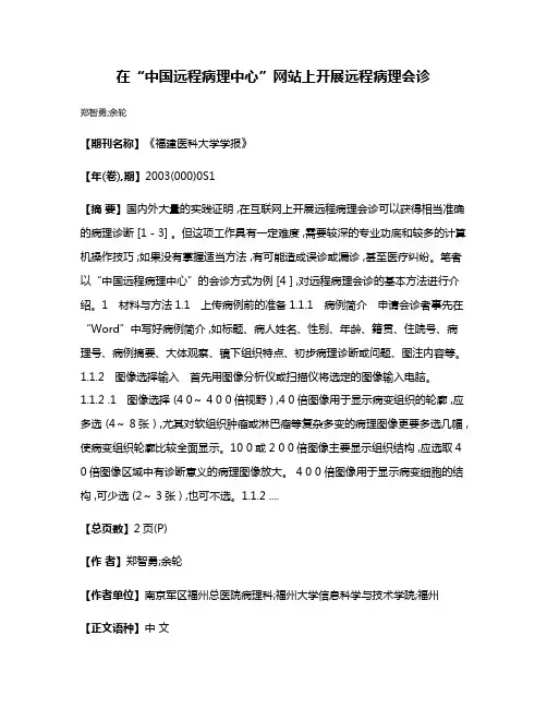 在“中国远程病理中心”网站上开展远程病理会诊