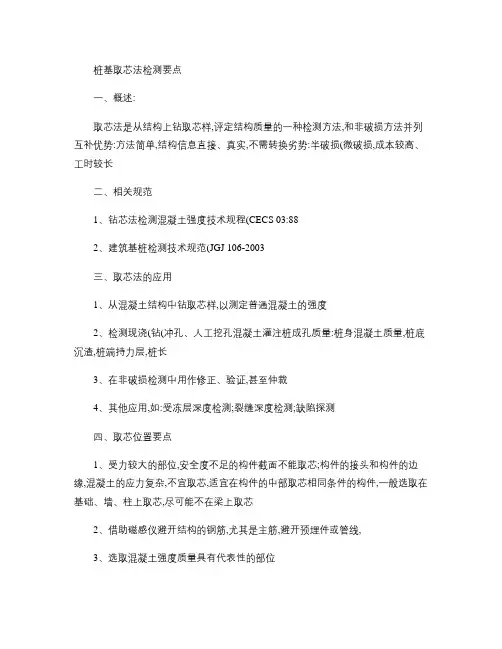 桩基取芯法检测要点概要
