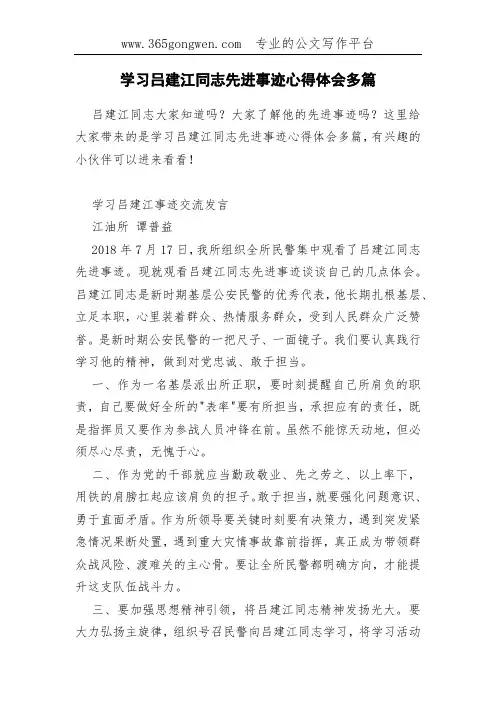 学习吕建江同志先进事迹心得体会多篇