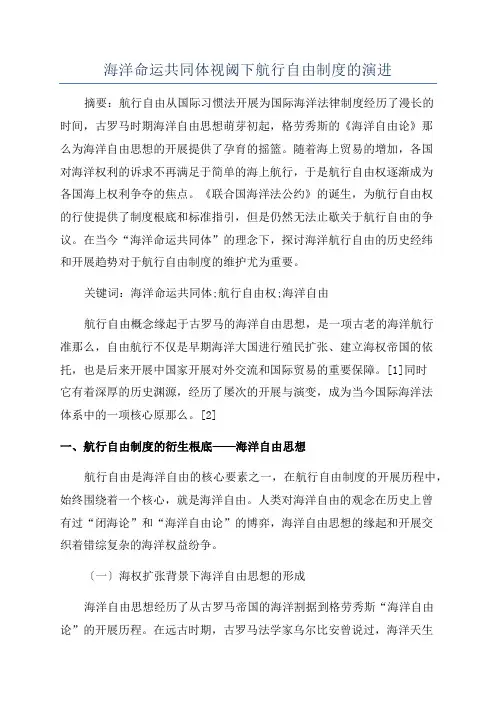 海洋命运共同体视阈下航行自由制度的演进