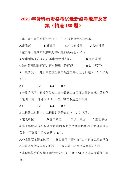 2021年资料员资格考试最新必考题库及答案(精选180题)