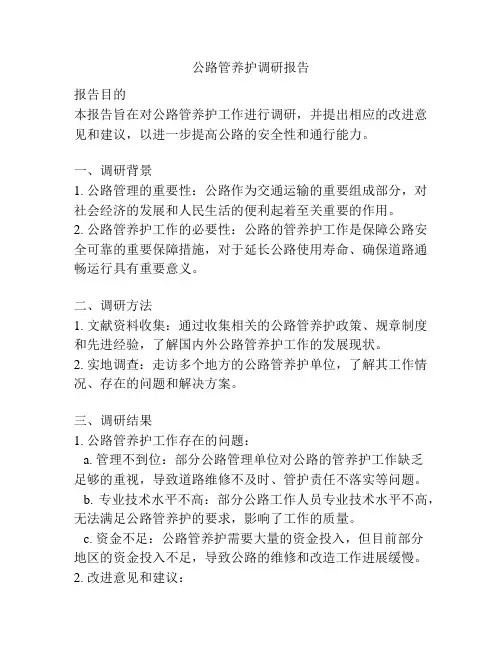公路管养护调研报告