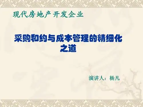 现代地产企业采购成本管理的精细化培训-东大NBA班