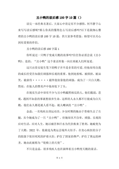 丑小鸭的读后感100字10篇()