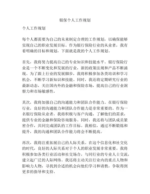 银保个人工作规划