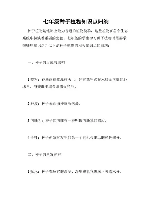 七年级种子植物知识点归纳