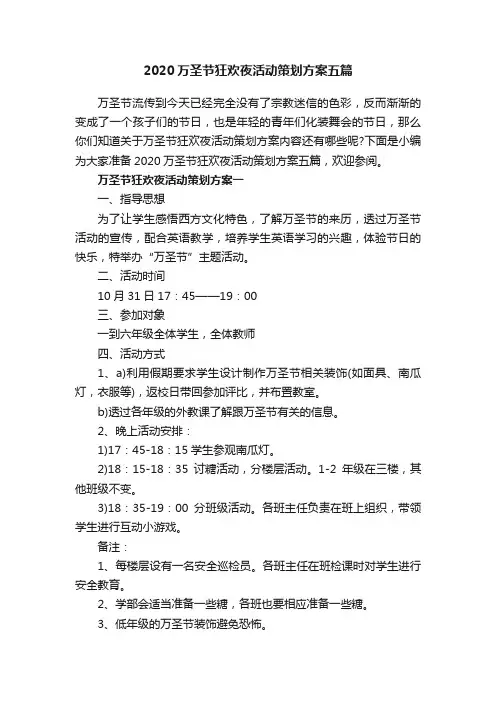 2020万圣节狂欢夜活动策划方案五篇