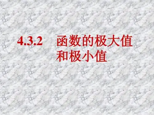 函数的极值