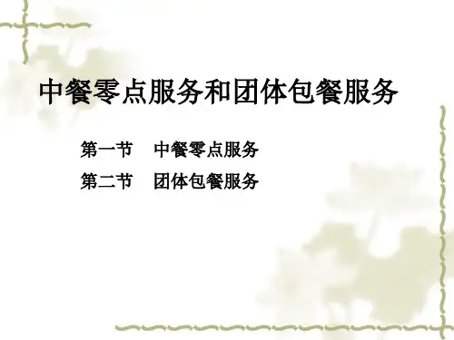 中餐零点服务和团体包餐服务