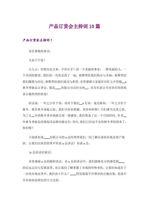 产品订货会主持词10篇