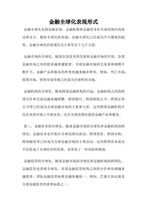 金融全球化表现形式