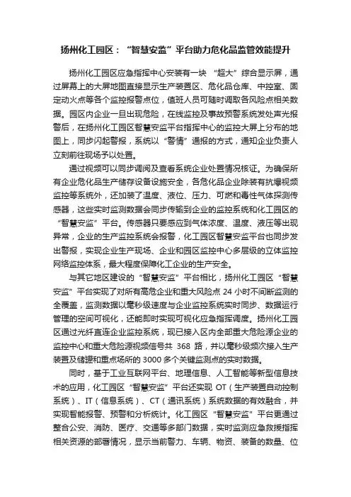 扬州化工园区：“智慧安监”平台助力危化品监管效能提升