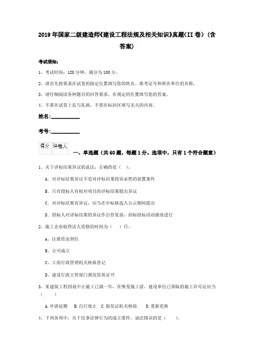 2019年国家二级建造师《建设工程法规及相关知识》真题(II卷) (含答案)