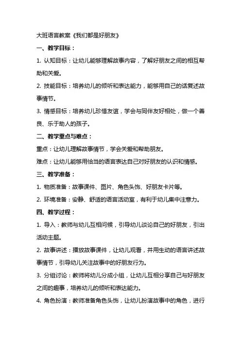 大班语言教案《我们都是好朋友》