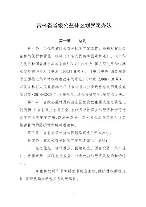 省级公益林区划界定办法