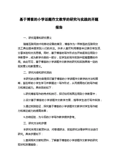基于博客的小学话题作文教学的研究与实践的开题报告