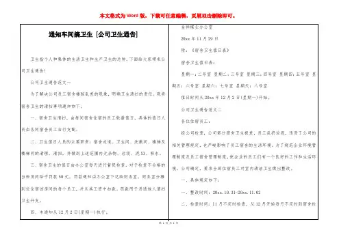 通知车间搞卫生 [公司卫生通告] 