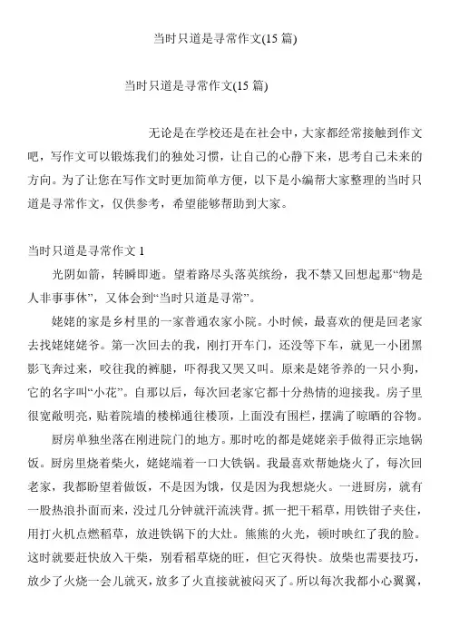 当时只道是寻常作文(15篇)