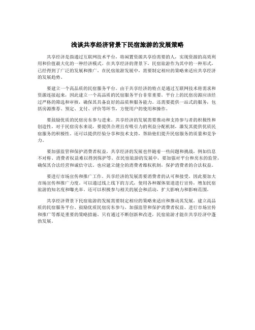 浅谈共享经济背景下民宿旅游的发展策略