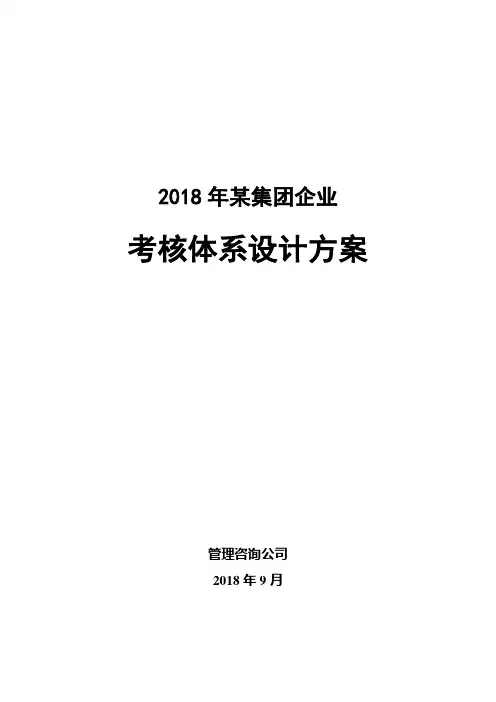 2018年某集团企业绩效考核方案