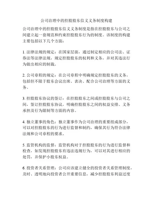 公司治理中的控股股东信义义务制度构建