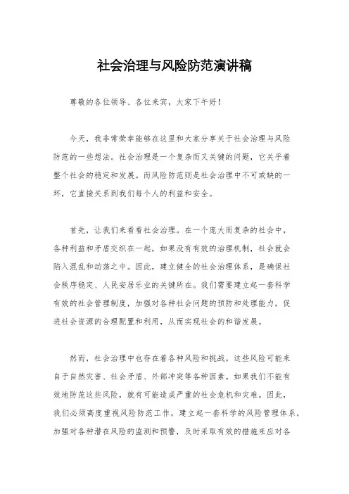 社会治理与风险防范演讲稿