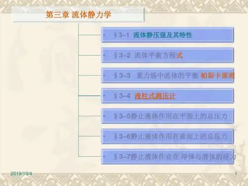 流体力学第3章精品文档