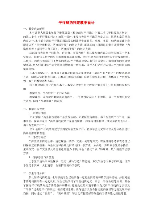 北师大版八年级数学上册7.3平行线的判定公开课优质教案(1)