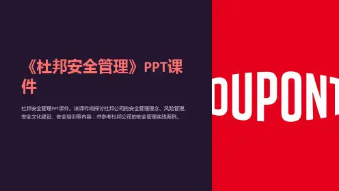 《杜邦安全管理》课件