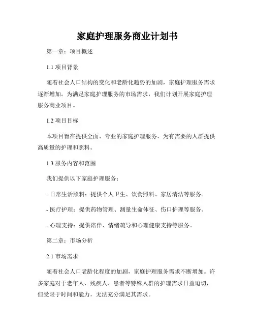 家庭护理服务商业计划书