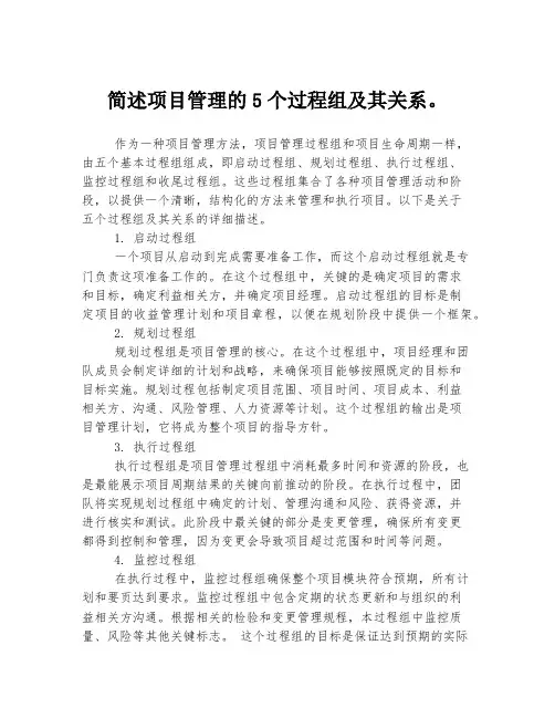 简述项目管理的5个过程组及其关系。