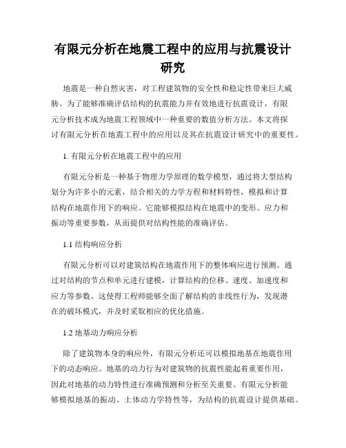有限元分析在地震工程中的应用与抗震设计研究