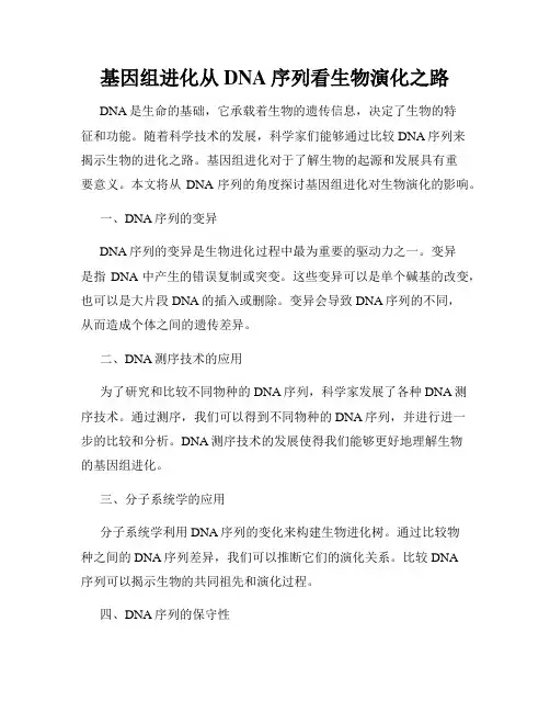 基因组进化从DNA序列看生物演化之路